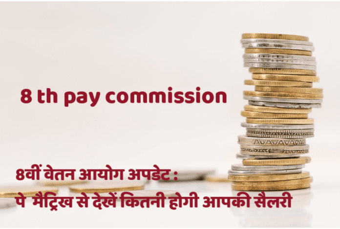 8th Pay commission Salary Pay Matrix