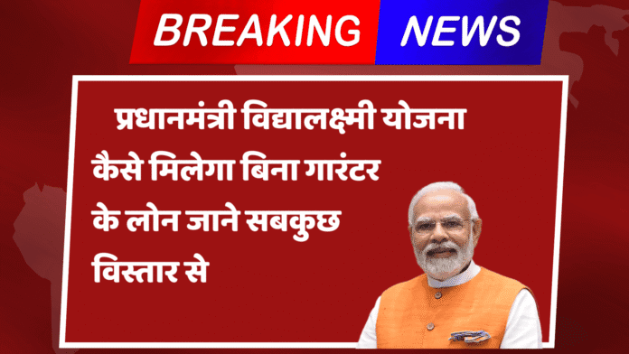 pradhanmantri vidya lakshmi yojana