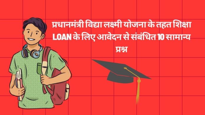 Pradhanmantri Vidya Lakshmi yojana
