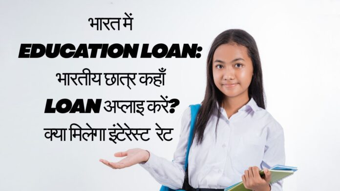 भारत में Education Loan: भारतीय छात्र कहाँ loan अप्लाइ करें?