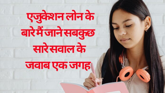 शिक्षा ऋण(Education Loan)