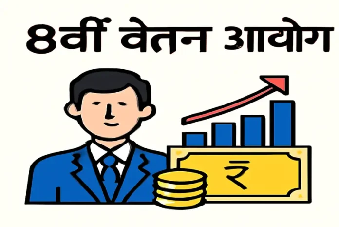 8th pay comission